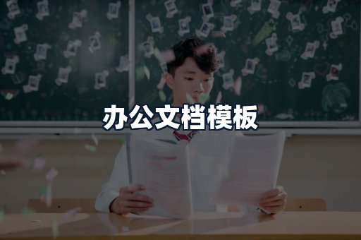 办公文档模板