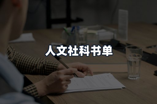 人文社科书单