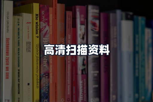 高清扫描资料